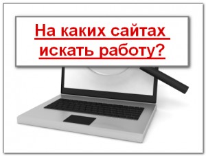 na-kakih-saytah-iskat-rabotu_